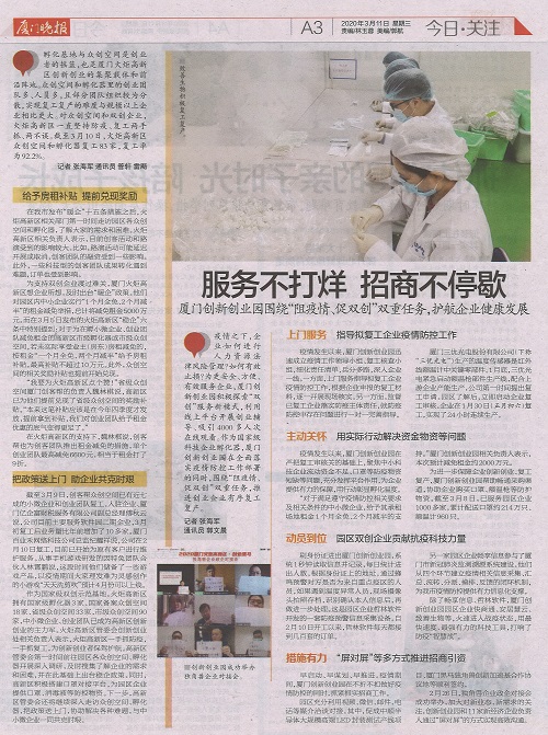 厦门晚报：服务不打烊 招商不停歇